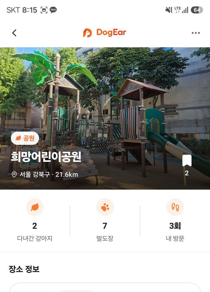 장소 상세 화면 — 다녀간 강아지와 발도장 수, 내 방문 횟수